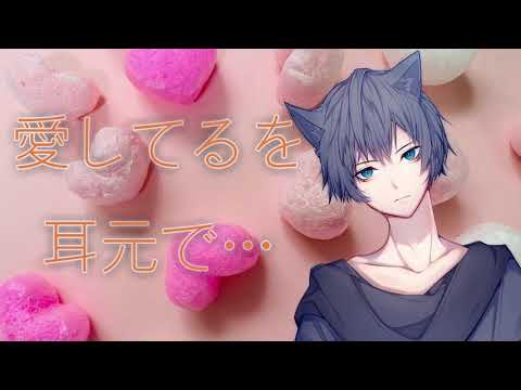 【女性向けASMR】愛してるを耳元で・・・【シチュエーションボイス】