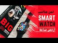 احسن ساعة ذكية فيها كلشي بثمن مناسب Smart watch Serie 8
