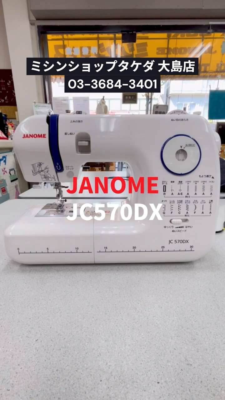 家庭用ミシン】JANOME ジャノメ JC570DX 紹介｜パワフルな貫通力で