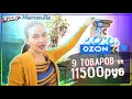 Покупки с OZON / скидки / распаковка товаров