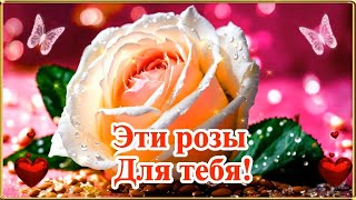 Доброе Утро!🌹Эти Розы Для Тебя!🌹 Прекрасные Цветы 🌹С Нежными Пожеланиями🌹 И Красивой Музыкой.🌹🌹🌹🌹🌹