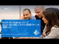 3-4: Azure AD の新しいデバイス管理パターンを理解しよう