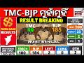 TMC-BJP ମୁହାଁମୁହିଁ ! Vote Counting In West Bengal | West Bengal Result | BJP VS TMC | Odia News