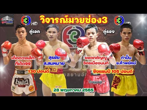 วิจารณ์มวยช่อง3ศึกจ้าวมวยไทยวันเสาร์ที่28พฤษภาคม2565 โดยมุมสังเวียน