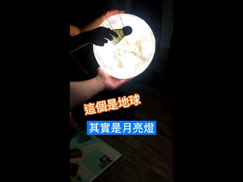 在家賞月~ #月亮燈DIY #中秋節快樂 #科學小實驗 #優質陪伴