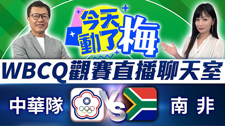 【WBCQ直播聊天室】中華隊 VS 南非　資深體育主播陪你看！梅聖旻x謝明智 | ‪@ChinaTimes ‬｜WBC世界棒球經典賽