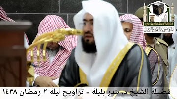 ألم تر إلى الذي حاج إبراهيم في ربه تلاوة خاشعة الشيخ بندر بليلة