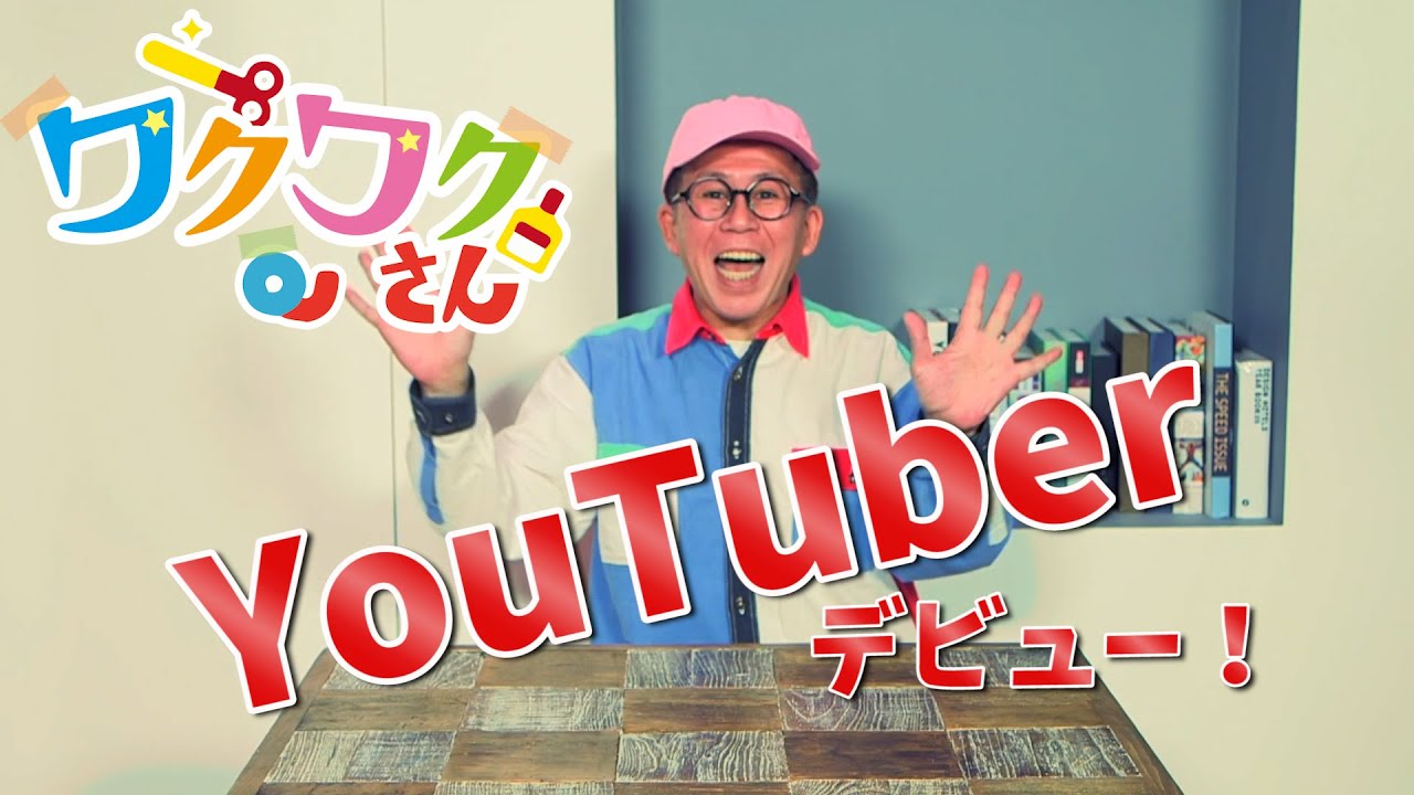 ワクワクさんがyoutubeチャンネル開設 復活ではなく 進化 した工作の神 Kai You Net