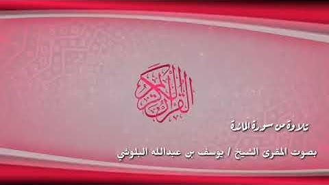 تلاوة أستوديو لما تيسر من سورة المائدة بصوت المقرئ #يوسف_البلوشي