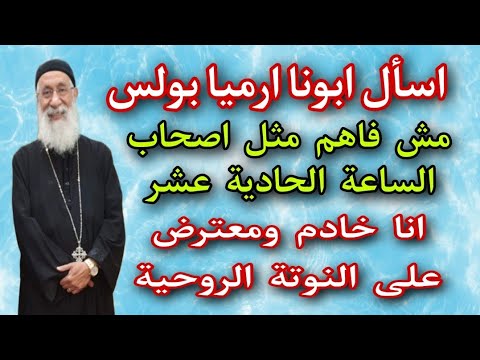 انا خادم ومعترض على النوتة الروحية مش فاهم مثل اصحاب الساعة الحادية عشر اسأل ابونا ارميا بولس
