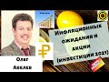 Инфляционные ожидания и акции (инвестиции 2021)