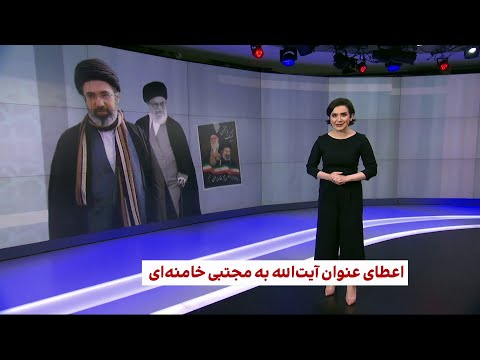 تاجگذاری مجتبی خامنه ای در بیت رهبری