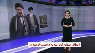 تاجگذاری مجتبی خامنه‌ای در بیت رهبری
