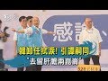 【TVBS新聞精華】20200611 韓卸任拭淚! 引譚嗣同 "去留肝膽兩崑崙"