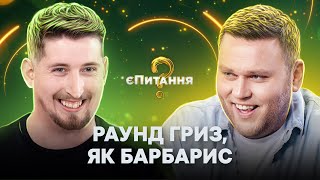 🧐Василий Харизма: «Мюсли, где бабки?!» – єПитання-2 с Лесей Никитюк. Выпуск 1. Раунд 4