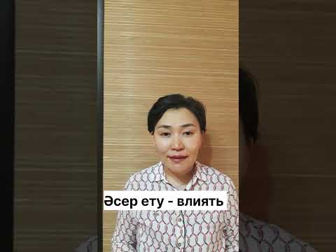 Казахский язык для всех! #shortvideostatus #казахскийязык #учимказахскийязык