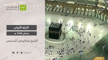 صلاة التراويح الليلة الاولى الشيخ عبدالرحمن السديس من سورة البقرة | رمضان 1442هـ