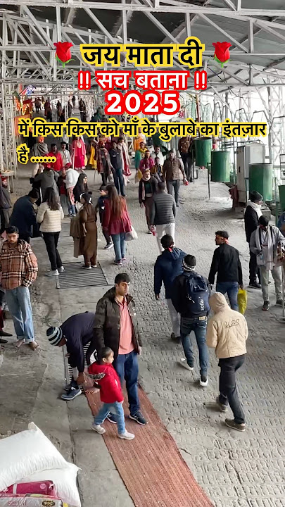 सच बताना 2025 में किस किस को माँ के बुलावे का इंतज़ार है #vaishnodevi #shortsvideo #viralshort #maa