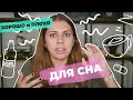 Как быстро засыпать? Что происходит с телом, когда мы засыпаем?