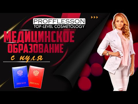 Медицинское образование с нуля