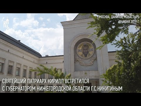 Святейший Патриарх Кирилл встретился с губернатором Нижегородской области Г.С.Никитиным