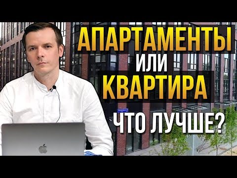 Чем апартаменты отличаются от квартиры? Минусы и плюсы апартаментов