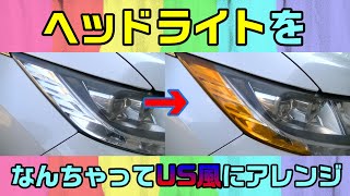 【車DIY】オレンジフィルムを使ってヘッドライトをアレンジしてみよう！