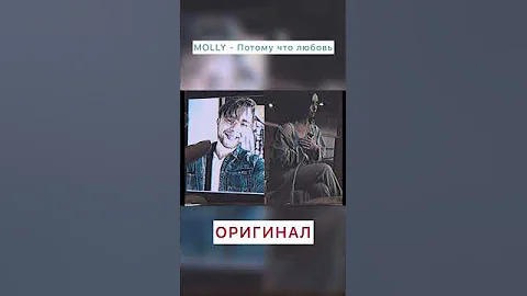 Оригинал и концертная аранжировка песни MOLLY - Потому что любовь. Егор Крид Ольга Серябкина