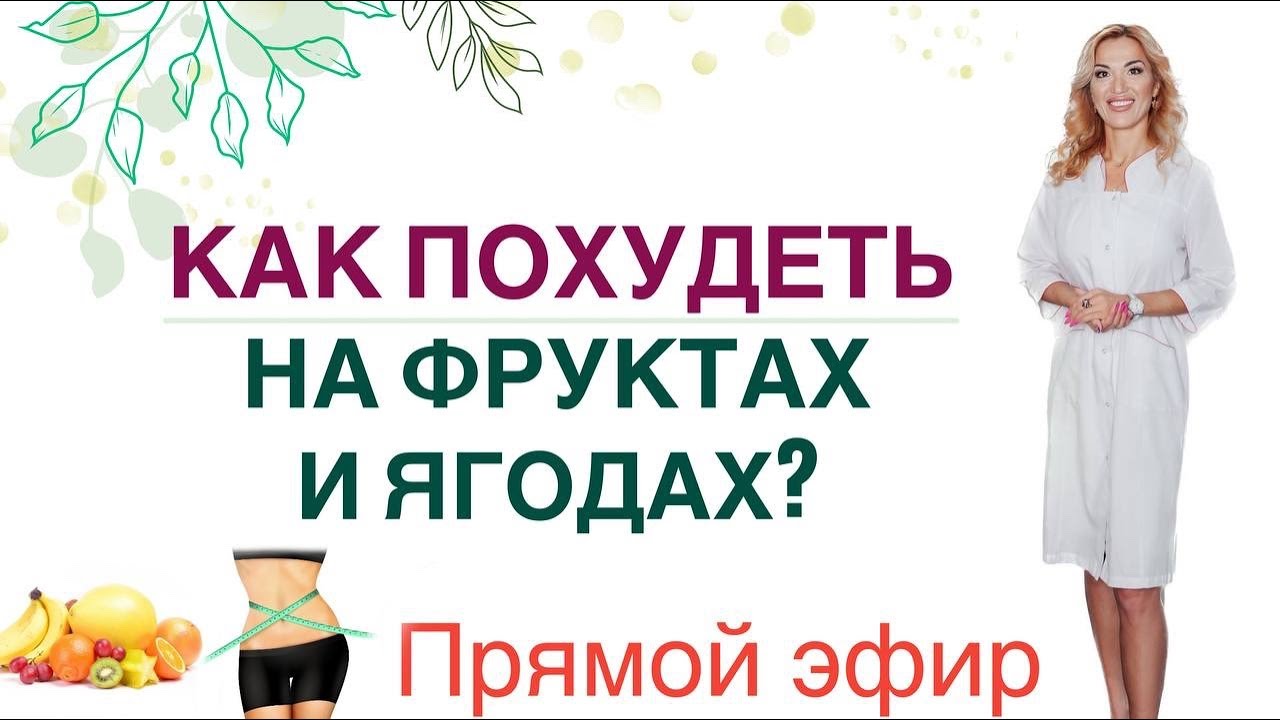 ❤️ КАК ПОХУДЕТЬ НА ФРУКТАХ И ЯГОДАХ❓ДИЕТА & ВЕС Прямой эфир Врач эндокринолог диетолог Ольга Павлова