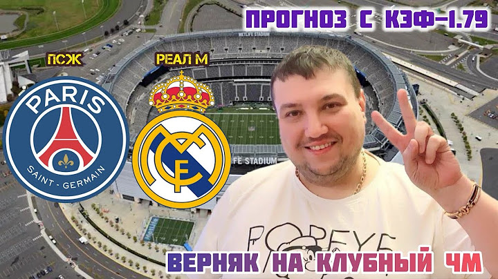 ПСЖ РЕАЛ МАДРИД ПРОГНОЗ НА ФУТБОЛ СЕГОДНЯ ОБЗОР МАТЧА