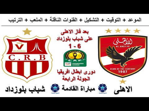 موعد مباراة الاهلى وشباب بلوزداد فى دورى ابطال افريقيا