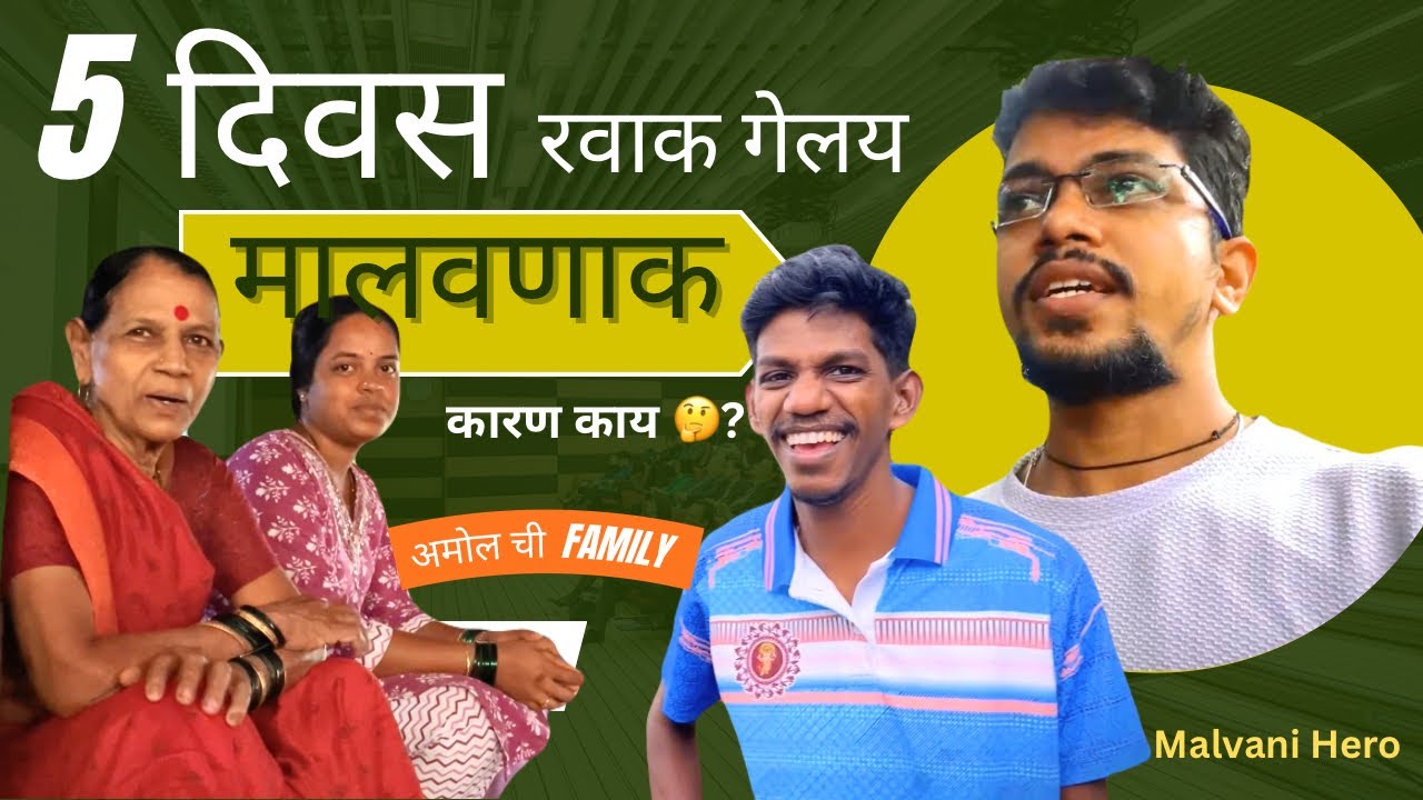 5 दिवस रवाक गेलय मालवणाक 😱 | नक्की कारण काय ? | YouTuber अमोल ची Family 👌@malvanihero #vlog #kokan 