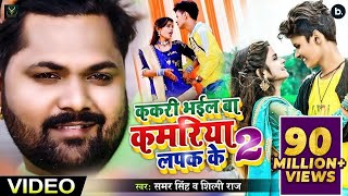 ककरी भईल बा कमरिया लपक के 2  | Samar Singh, Shilpi Raj | Shubham Jacker , Khushboo | Bhojpuri Songs