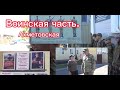 Экскурсия воинскую часть МОРФ ст Ахметовской совет ветеранов студенты Лабинского Аграрного Техникума