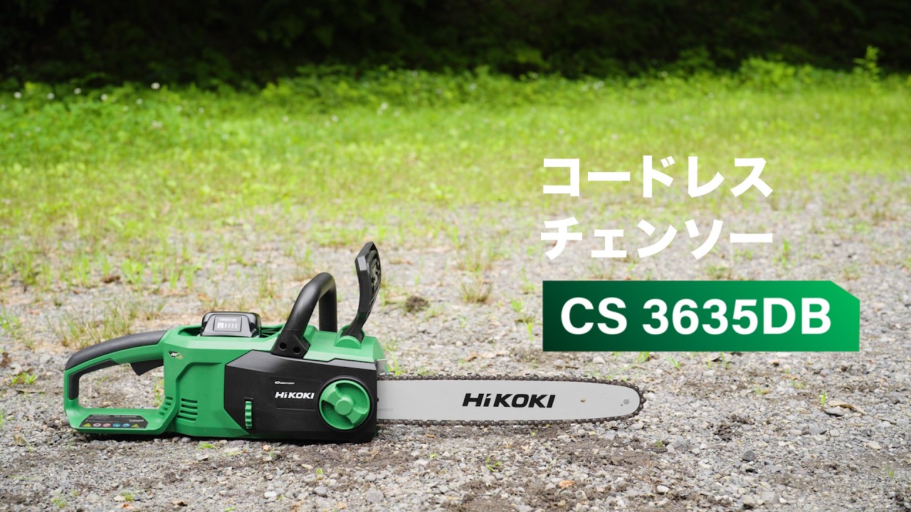 コードレスチェンソー：CS3630DB/CS3635DB
