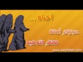 إليك يا فتاة الإسلام 1 للشيخ هزاع المسوري إليك يا فتاة الإسلام 1 للشيخ هزاع المسوري