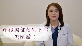 產後胸部萎縮下垂怎麼辦？【晶華美醫診所】張子倩醫師｜隆乳 ... 