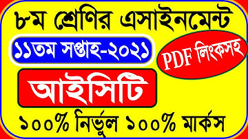 Class 8 ICT 11th Week | ৮ম শ্রেণির তথ্য ও যোগাযোগ প্রযুক্তি এসাইনমেন্ট | Class 8 ICT Assignment 2021