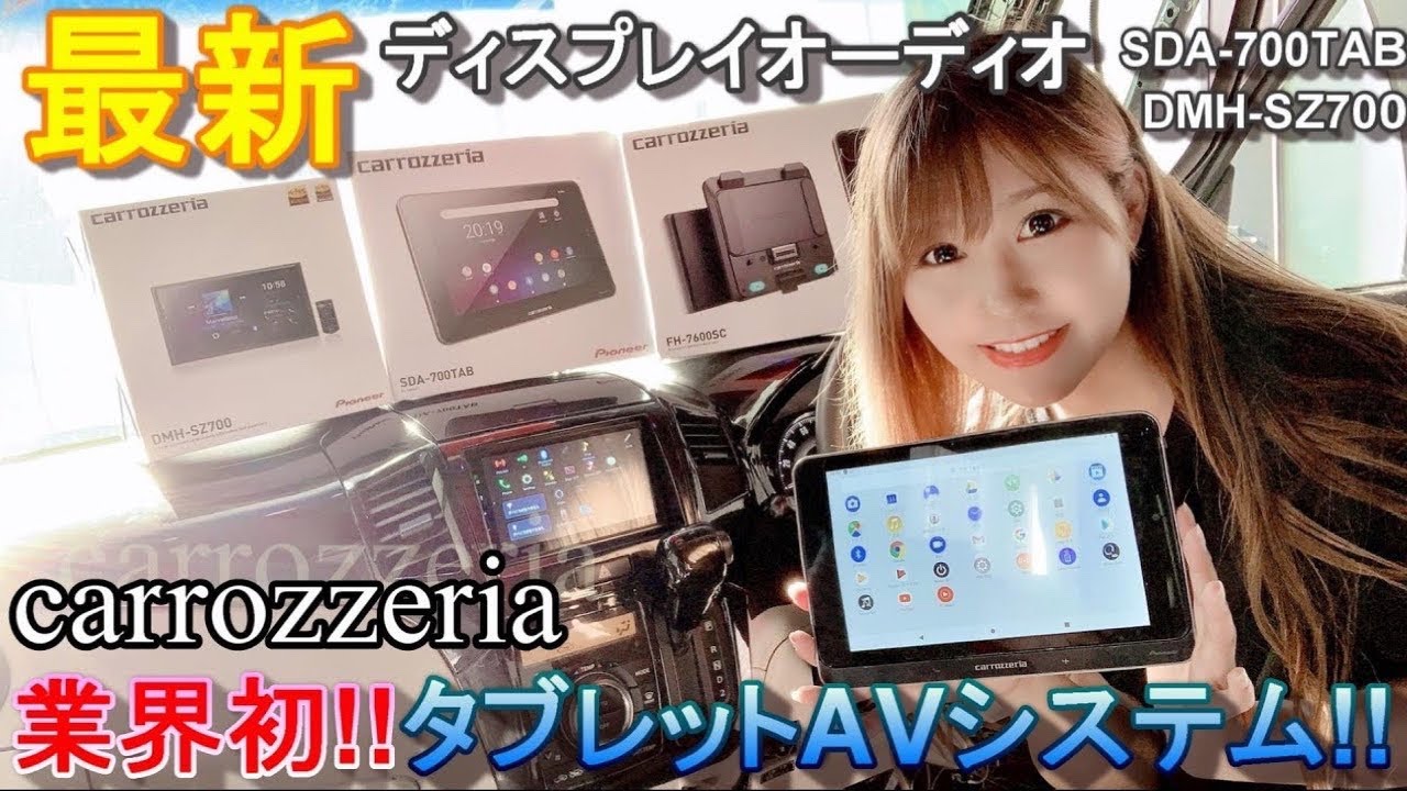 業界初!!!　最新の機能が凄い!!　タブレットAVシステム !!カロッツェリア最新ディスプレイオーディオ★取り付けてみた！