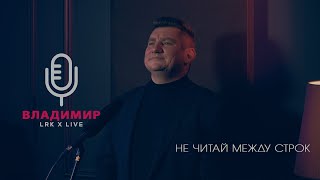 Lrk Trio X Live Владимир Крижановский - Не Читай Между Строк (В. Резников)