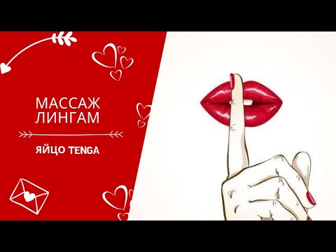 Яйцо Tenga/Массаж Лингам/Стимуляция члена яйцом