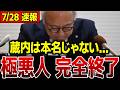 【史上最悪】「議長にしてやるから金を持ってこい」…2008万円カツアゲを当事者が告発…【北村晴男/日本保守党/吉松もとあき】