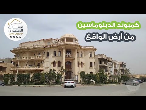من أرض الواقع مميزات كمبوند ارابيلا وكمبوند الدبلوماسين بالتجمع الخامس