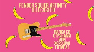 Стоит ли брать Squier Affinity Telecaster | Итог после 3-х месяцев использования