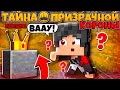 ТАЙНА ПРИЗРАЧНОЙ КОРОНЫ В МАЙНКРАФТ #1 Я НАШЁЛ СТРАННУЮ КОРОНУ! НЕ ПОЛУЧАЮ НИ КАКОГО УРОНА?