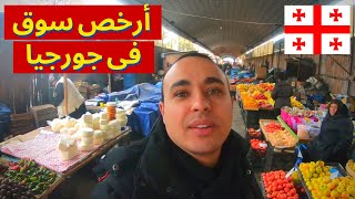 جورجيا تبليسي - أرخص سوق شعبى فى جورجيا - المعيشة فى جورجيا 2023 | Georgia Tbilisi Dezerter Bazaar