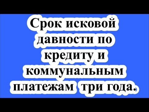 Срок исковой давности по кредиту и коммунальным платежам три года.