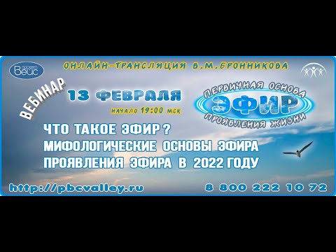 13.02.2022 Вебинар Что такое эфир? Мифологические основы эфира. Проявления эфира в 2022 году