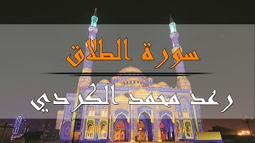 سورة الطلاق - رعد محمد الكردي