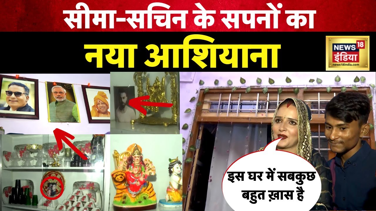 Seema haider Pakistan: सीमा हैदर- सचिन के नए आशियाने की पहली झलक देखिए EXCLUSIVE यहाँ। N18V